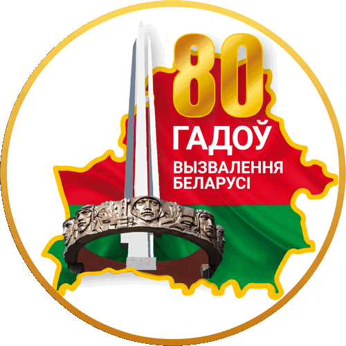 80 лет освобождения Беларуси